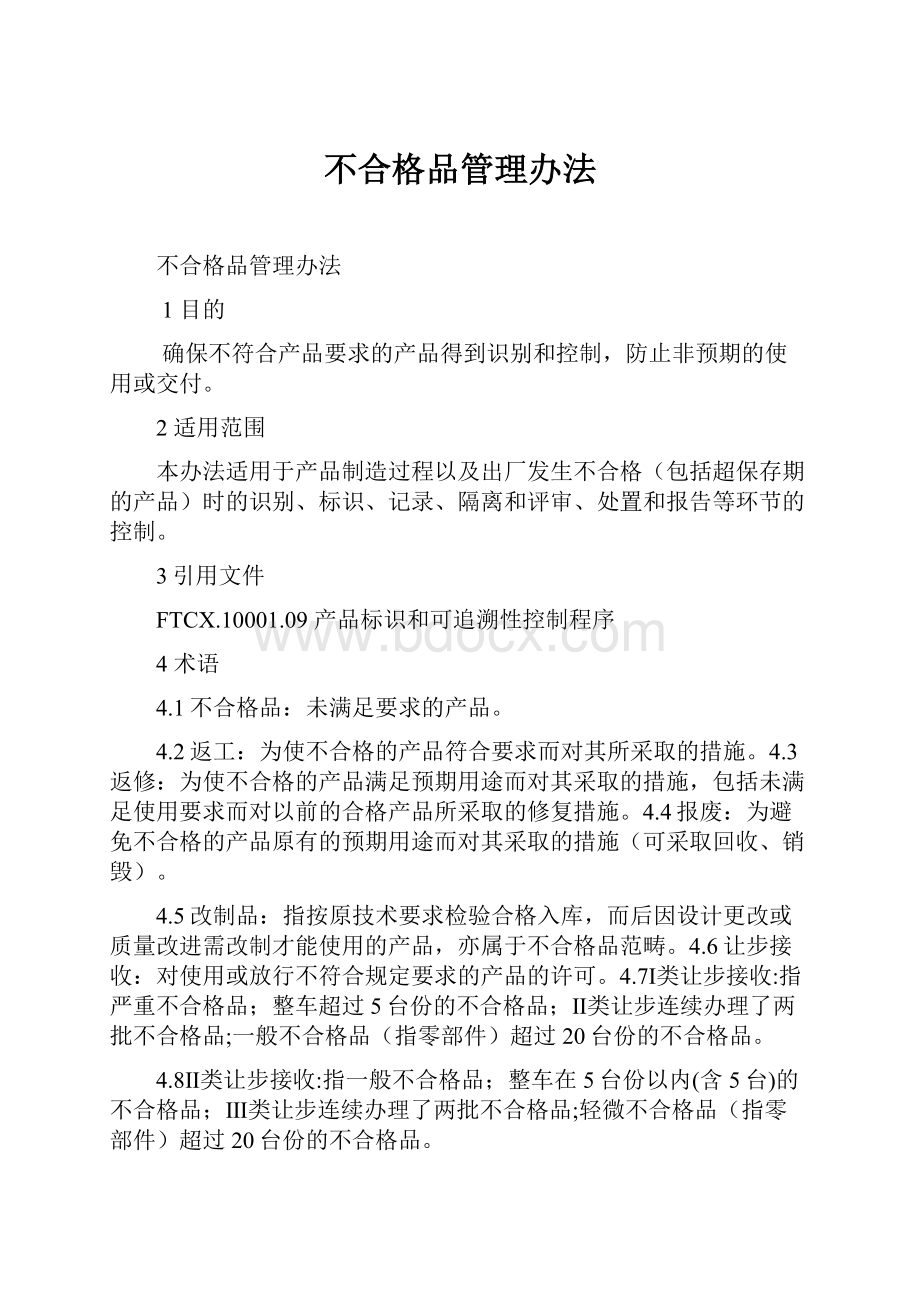 不合格品管理办法.docx_第1页