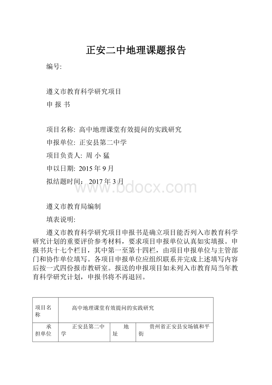 正安二中地理课题报告.docx_第1页