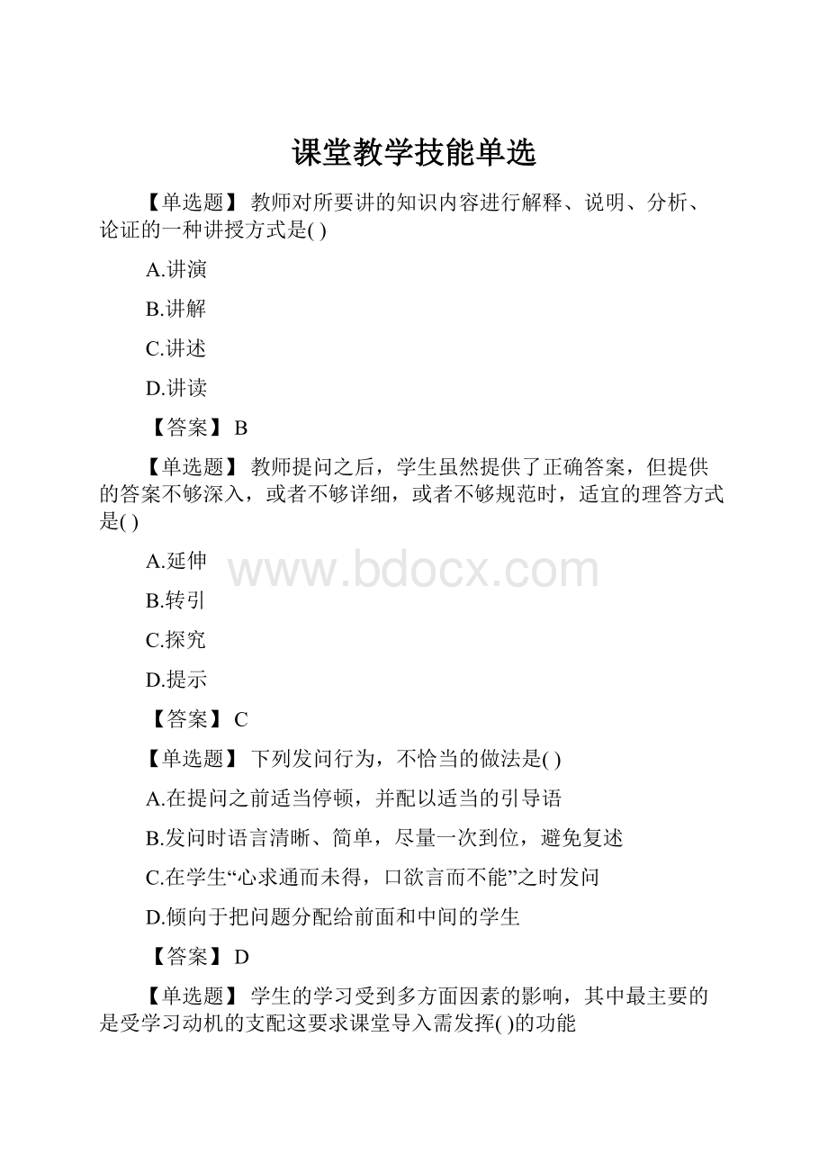 课堂教学技能单选.docx_第1页