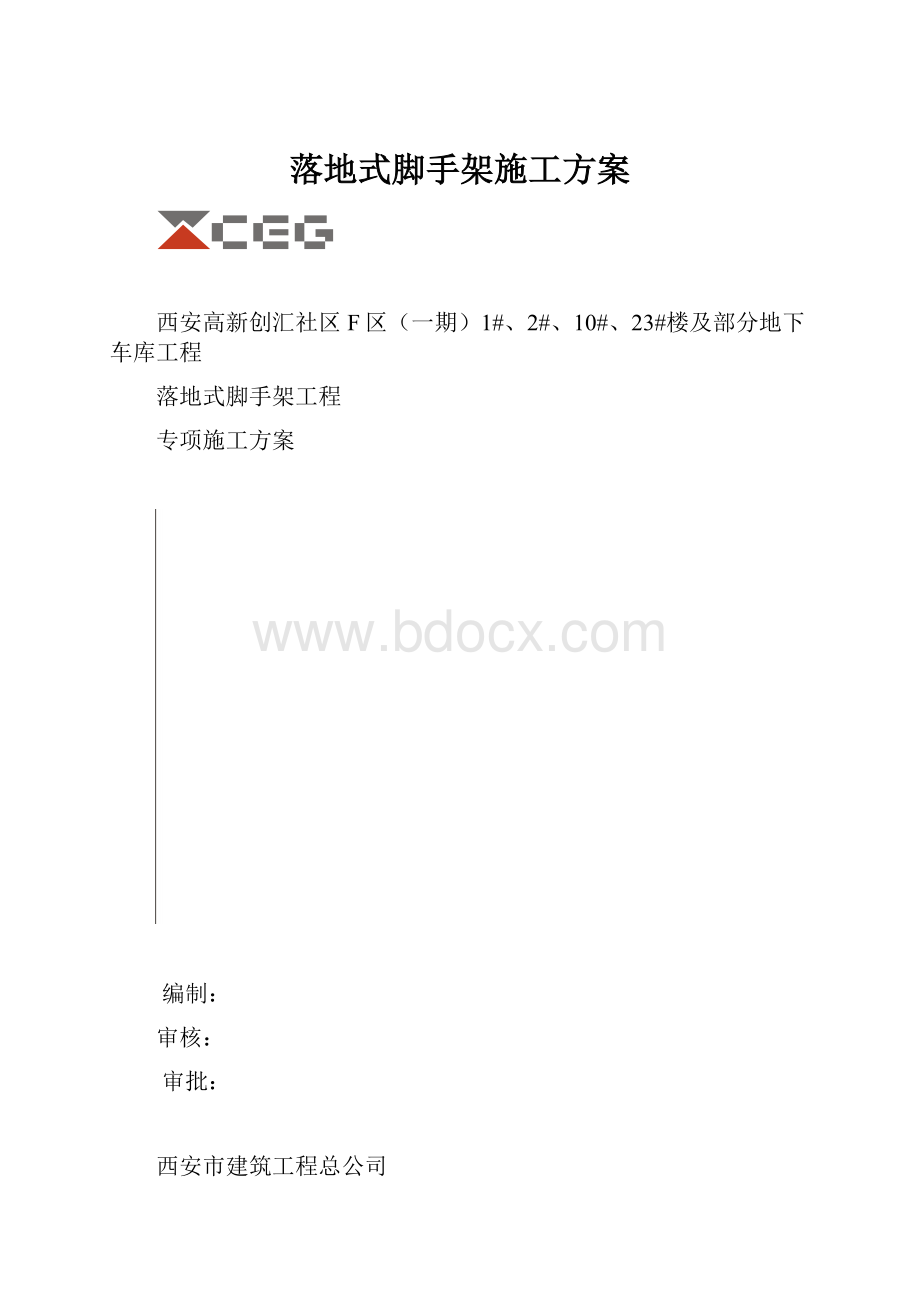 落地式脚手架施工方案.docx_第1页