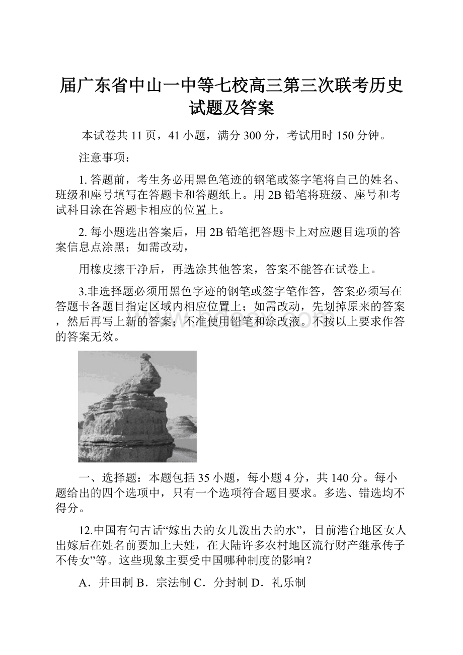 届广东省中山一中等七校高三第三次联考历史试题及答案.docx_第1页