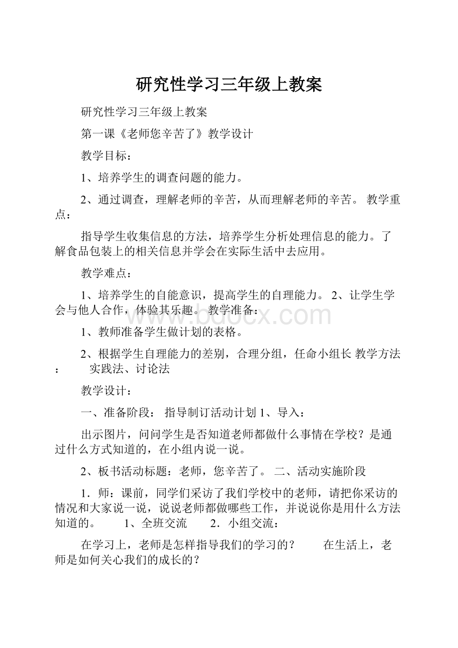 研究性学习三年级上教案.docx