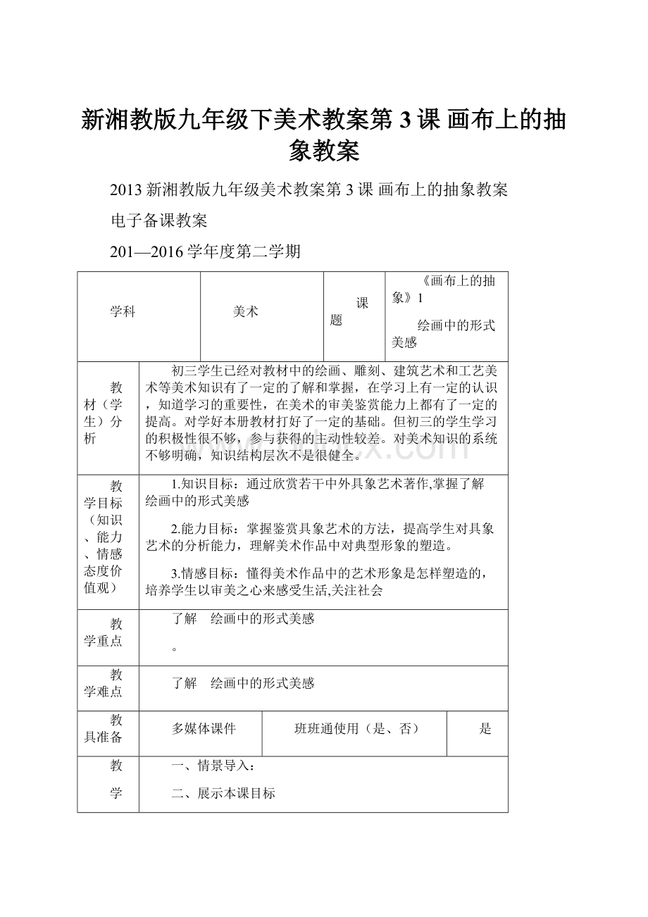 新湘教版九年级下美术教案第3课 画布上的抽象教案.docx