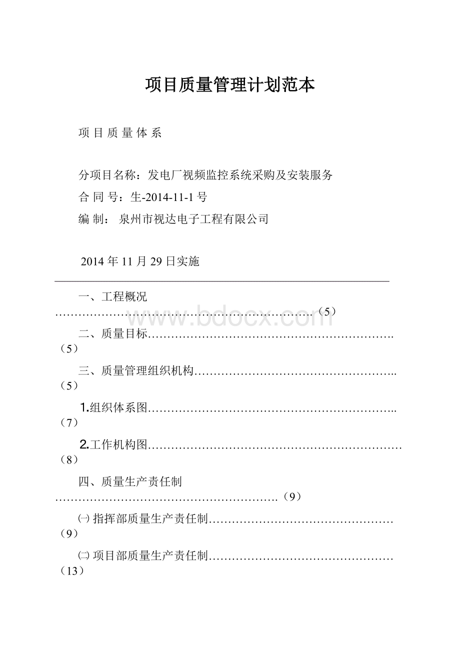 项目质量管理计划范本.docx_第1页