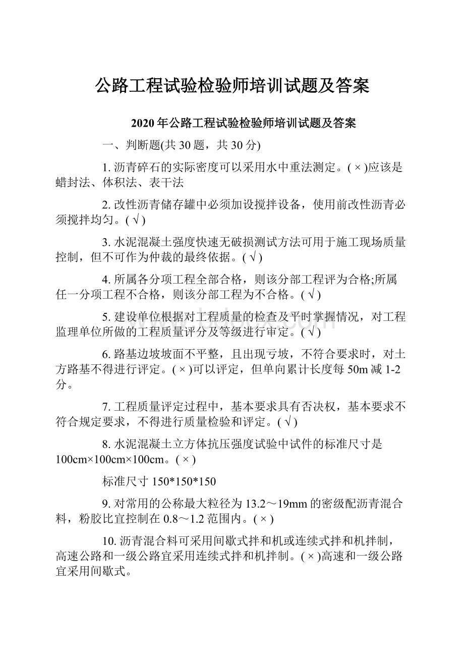 公路工程试验检验师培训试题及答案.docx_第1页