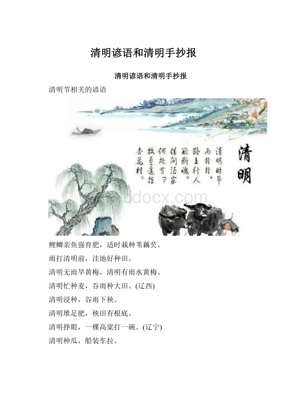 清明谚语和清明手抄报.docx_第1页