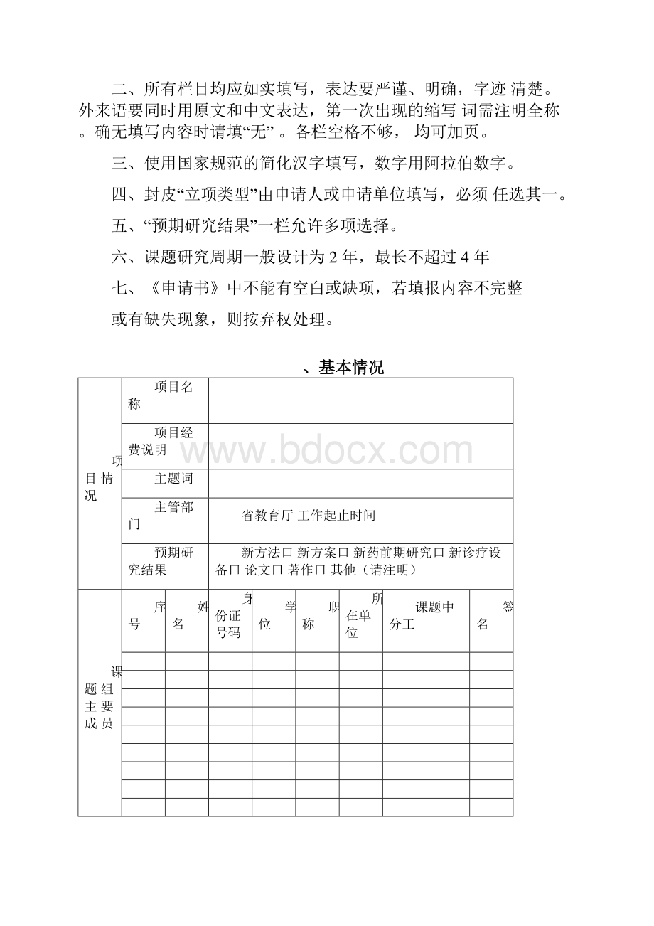 河北省中医药管理局科研计划项目申请书.docx_第2页