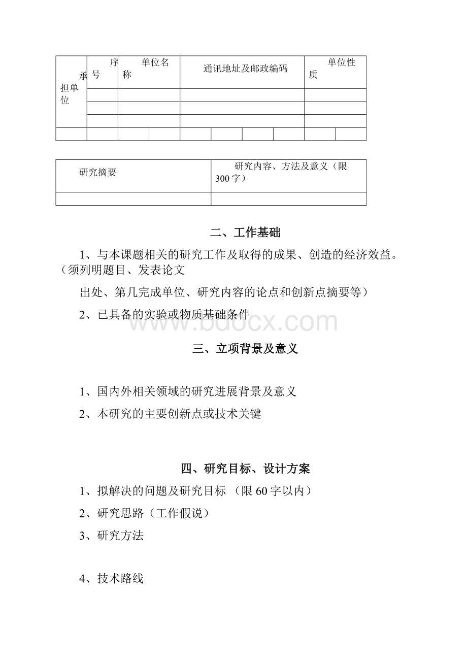 河北省中医药管理局科研计划项目申请书.docx_第3页