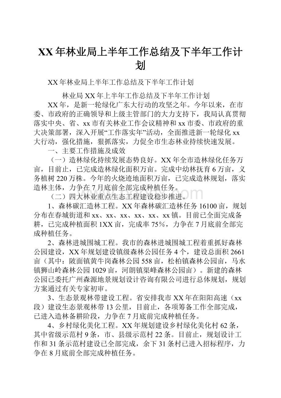 XX年林业局上半年工作总结及下半年工作计划.docx_第1页