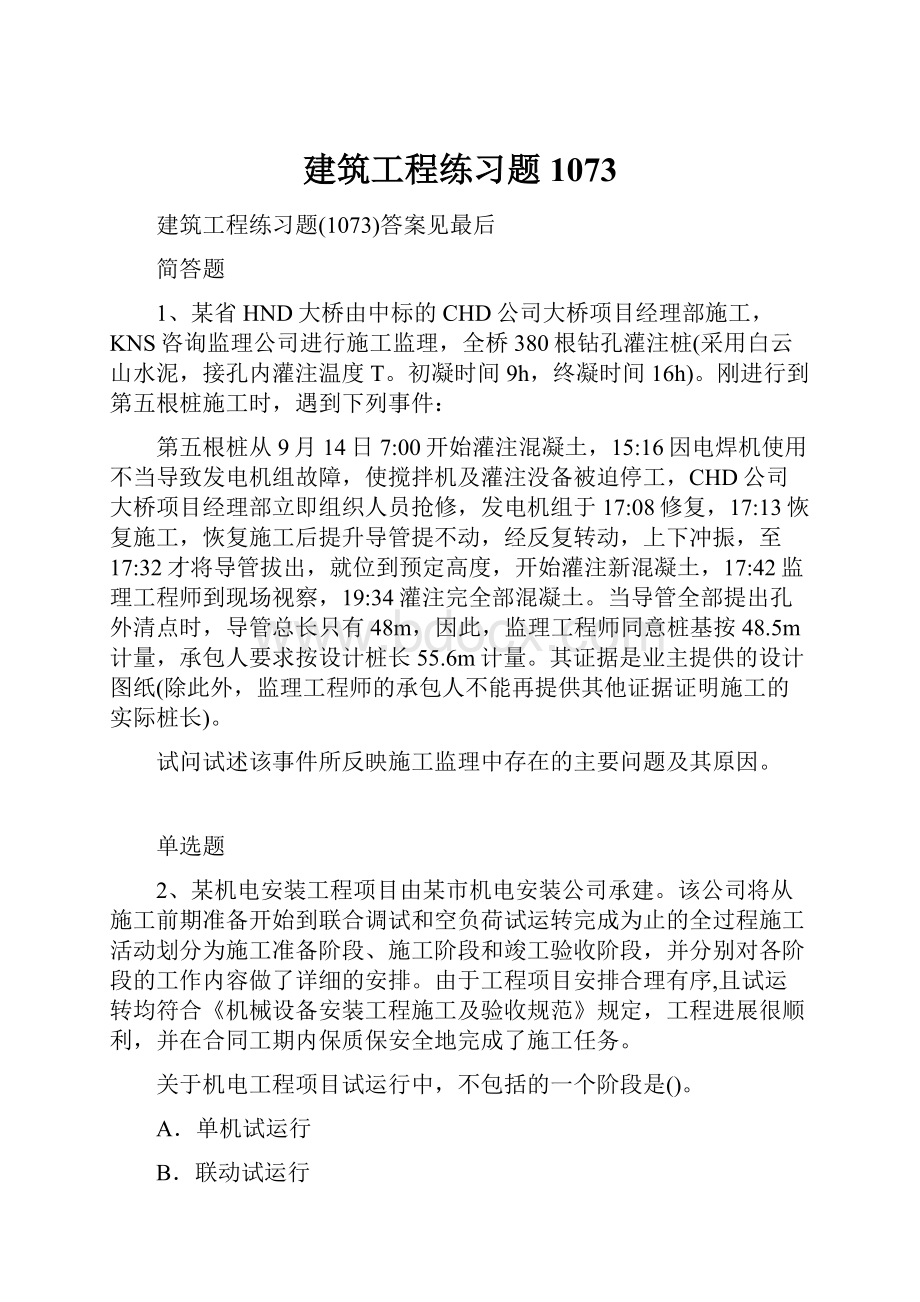 建筑工程练习题1073.docx