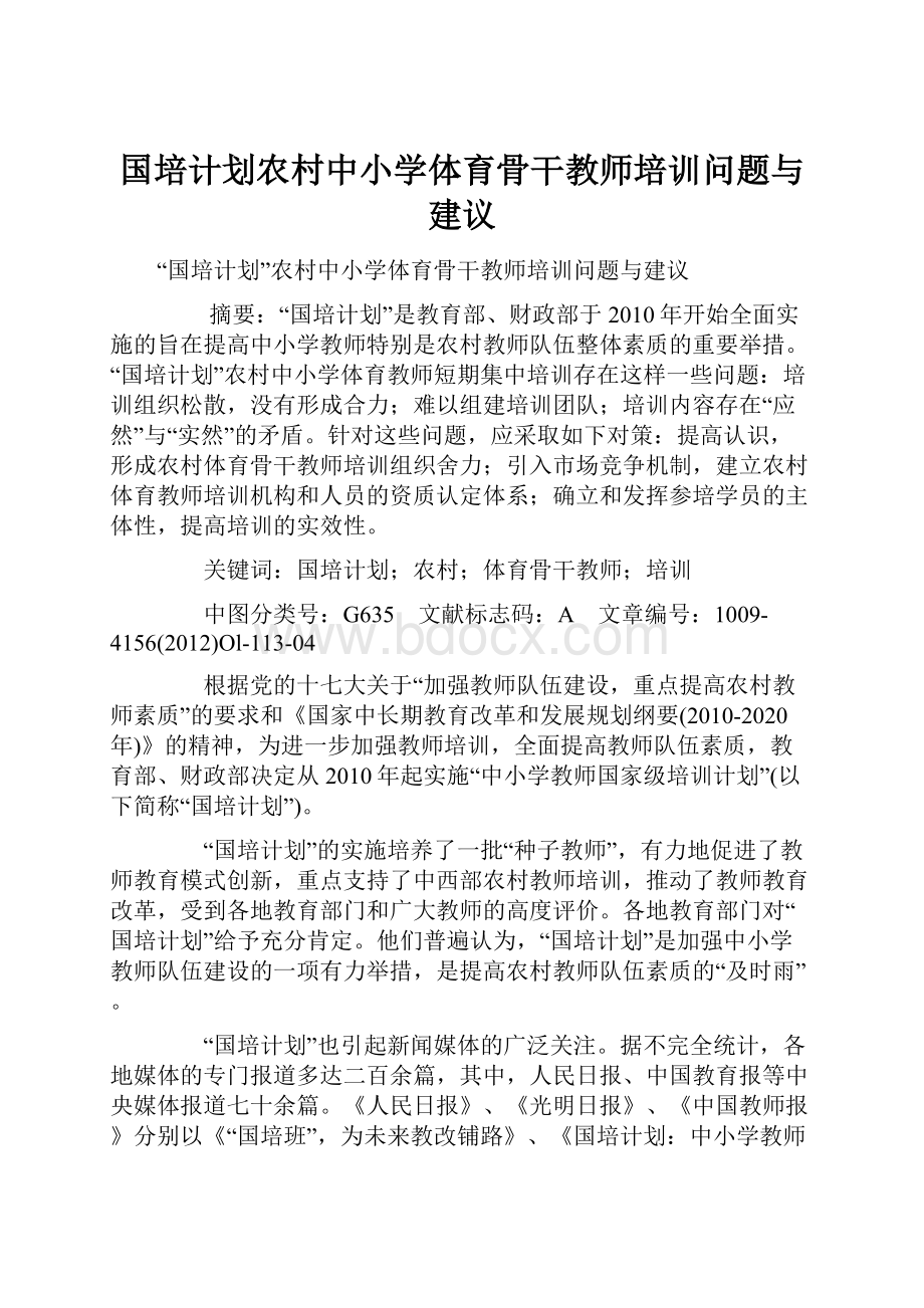 国培计划农村中小学体育骨干教师培训问题与建议.docx