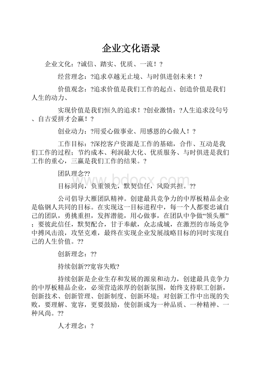 企业文化语录.docx_第1页