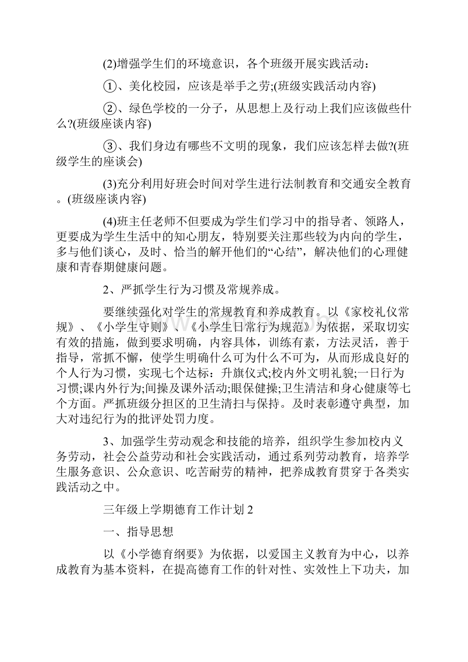 三年级上学期德育工作计划.docx_第2页