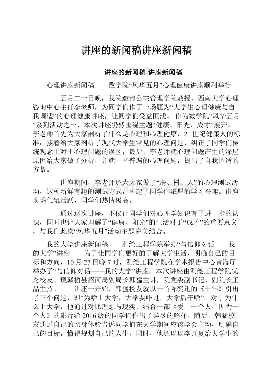 讲座的新闻稿讲座新闻稿.docx_第1页