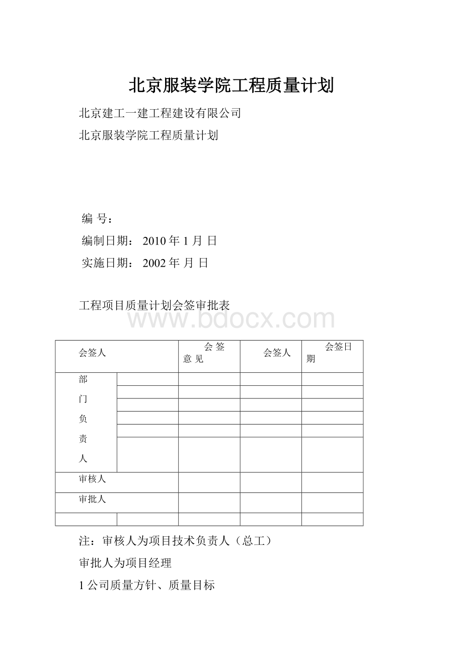 北京服装学院工程质量计划.docx