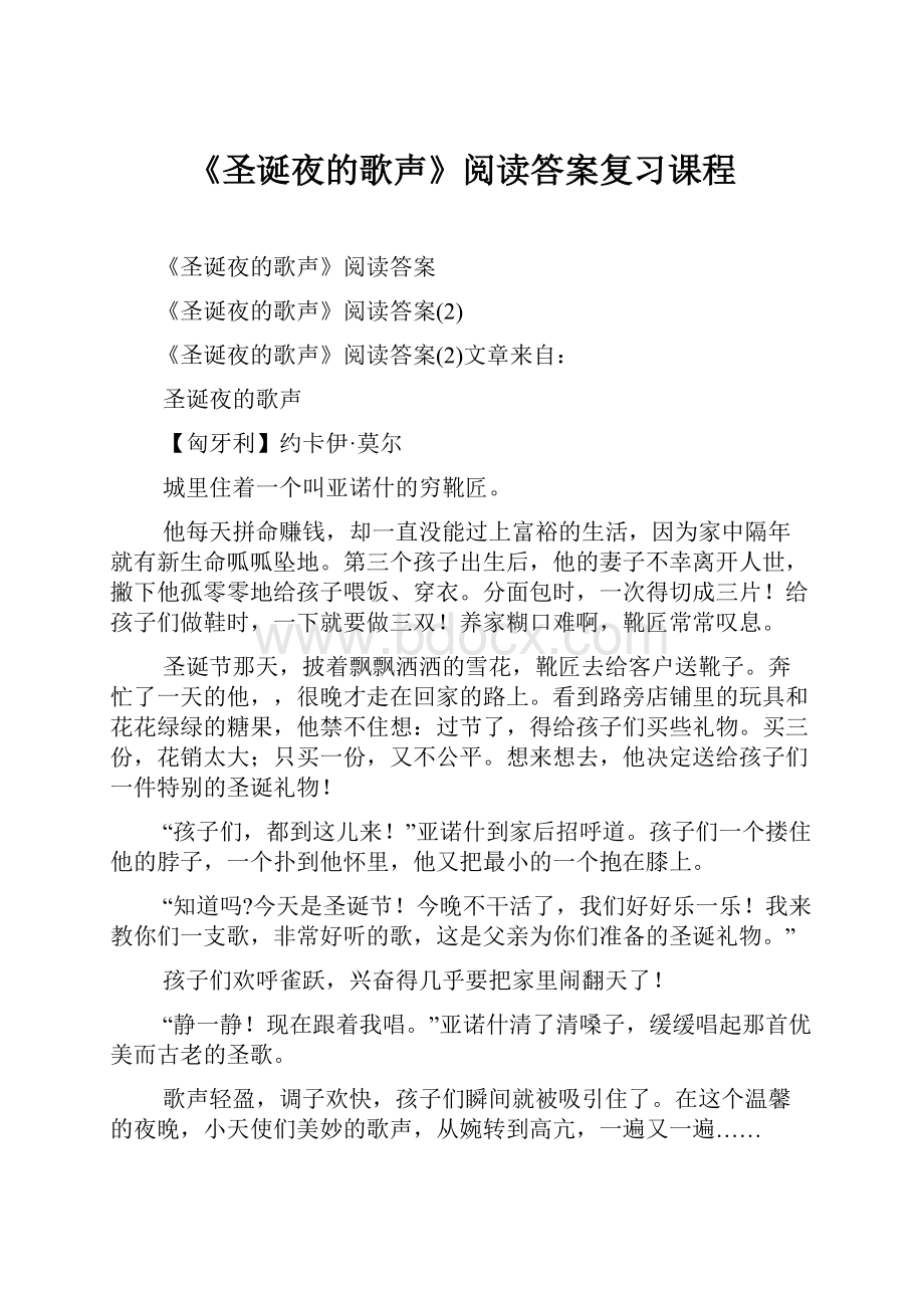 《圣诞夜的歌声》阅读答案复习课程.docx