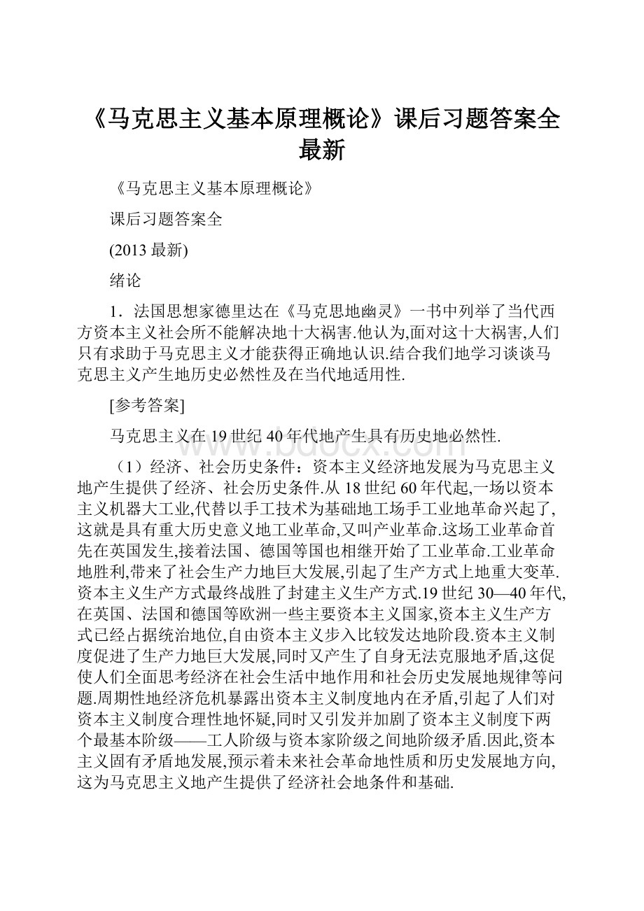 《马克思主义基本原理概论》课后习题答案全最新.docx