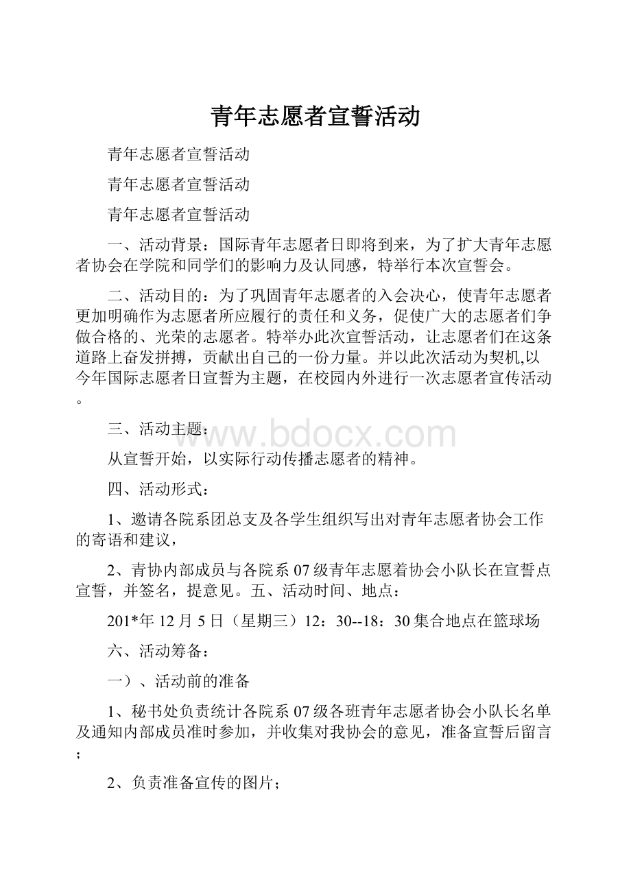 青年志愿者宣誓活动.docx