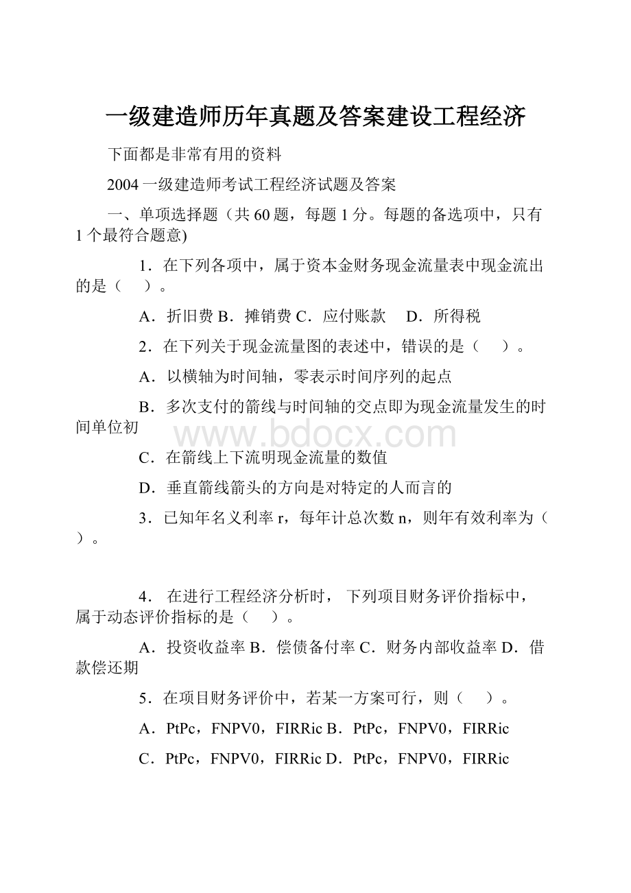 一级建造师历年真题及答案建设工程经济.docx