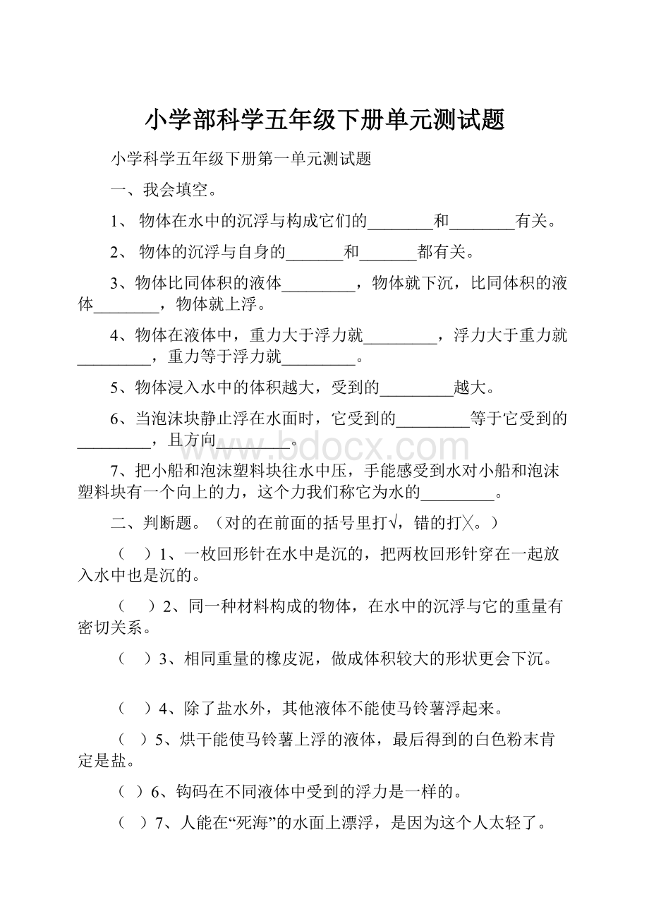 小学部科学五年级下册单元测试题.docx