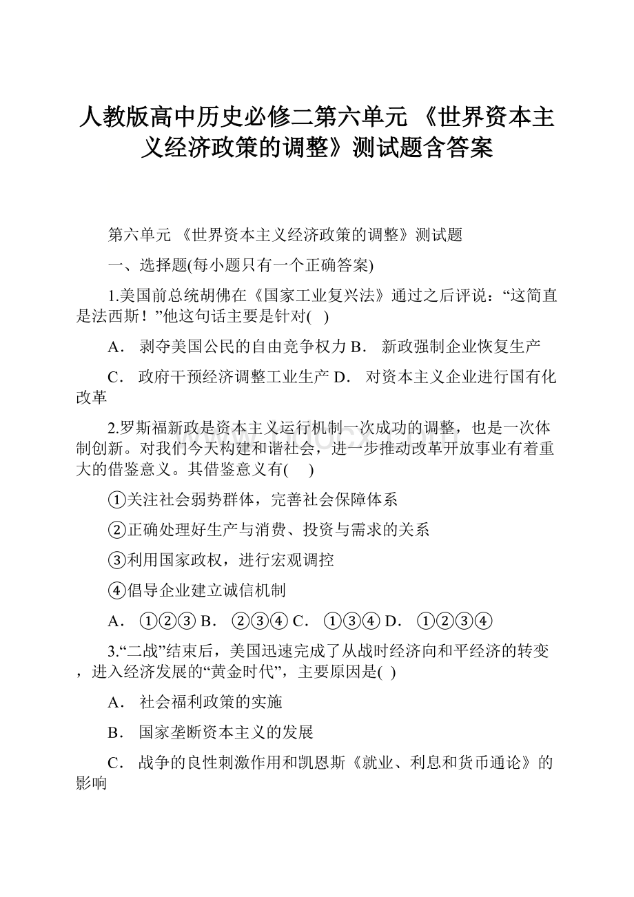 人教版高中历史必修二第六单元 《世界资本主义经济政策的调整》测试题含答案.docx