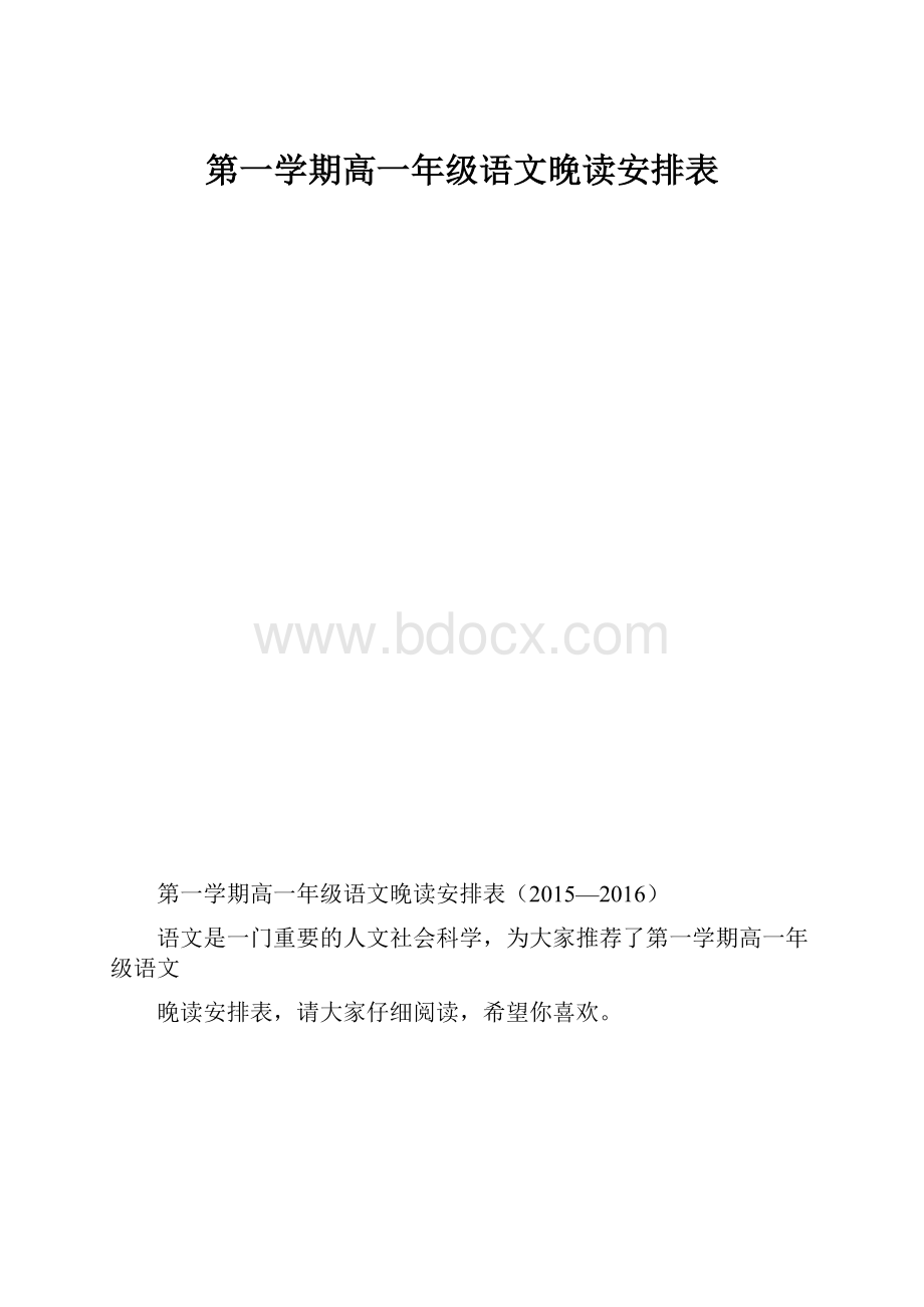 第一学期高一年级语文晚读安排表.docx