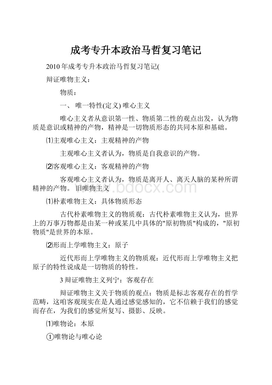 成考专升本政治马哲复习笔记.docx