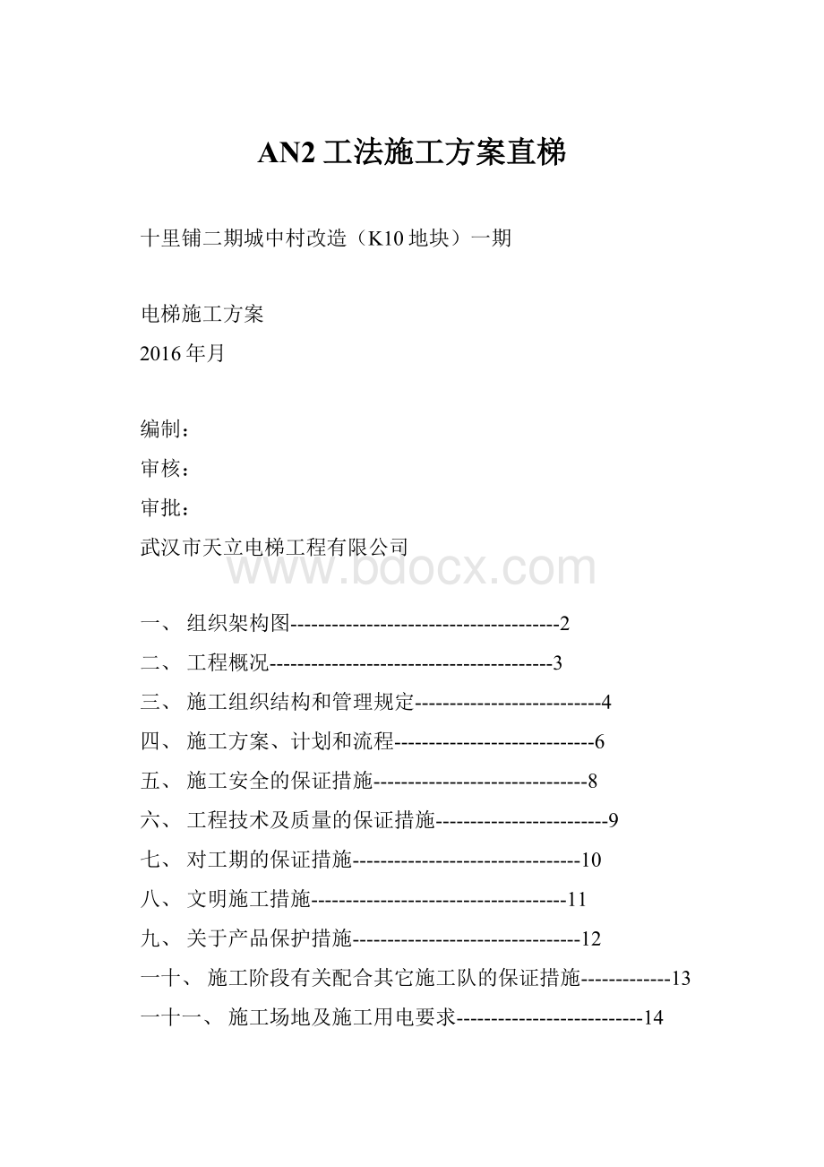 AN2工法施工方案直梯.docx