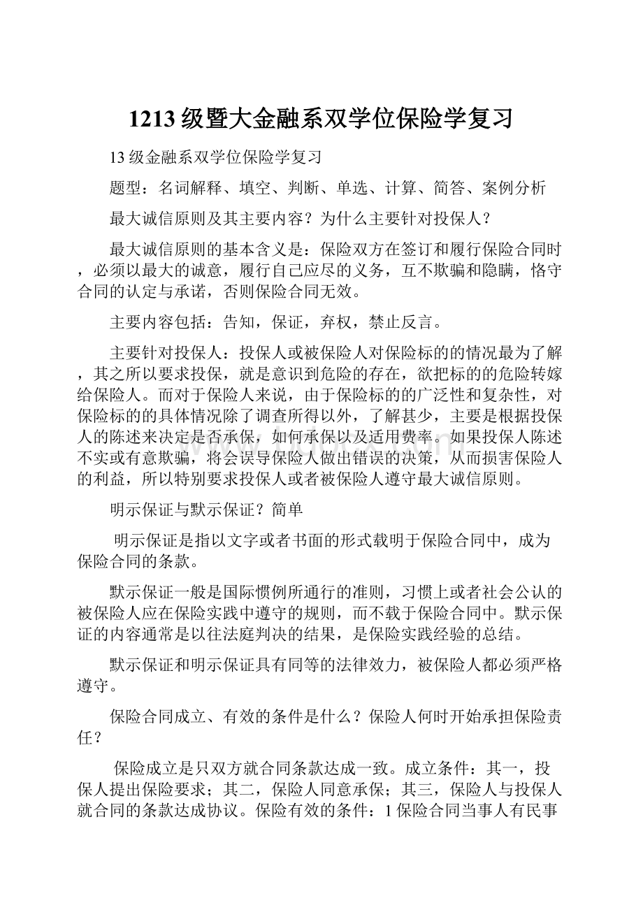 1213级暨大金融系双学位保险学复习.docx