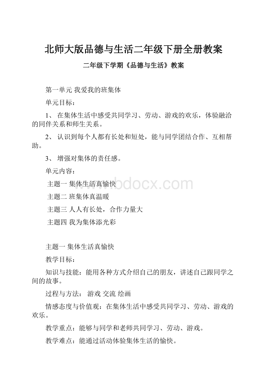 北师大版品德与生活二年级下册全册教案.docx