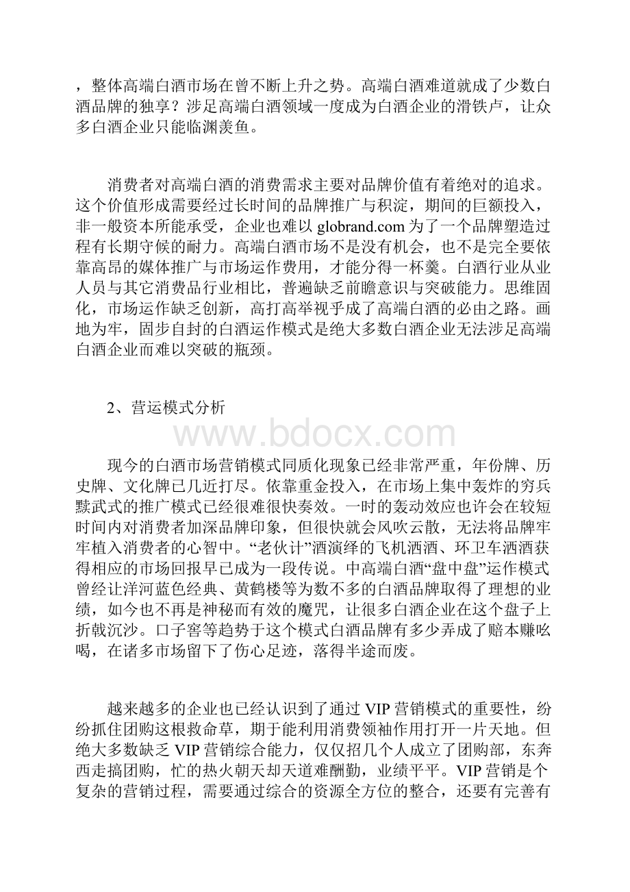 某高端白酒市场运作全攻略.docx_第2页