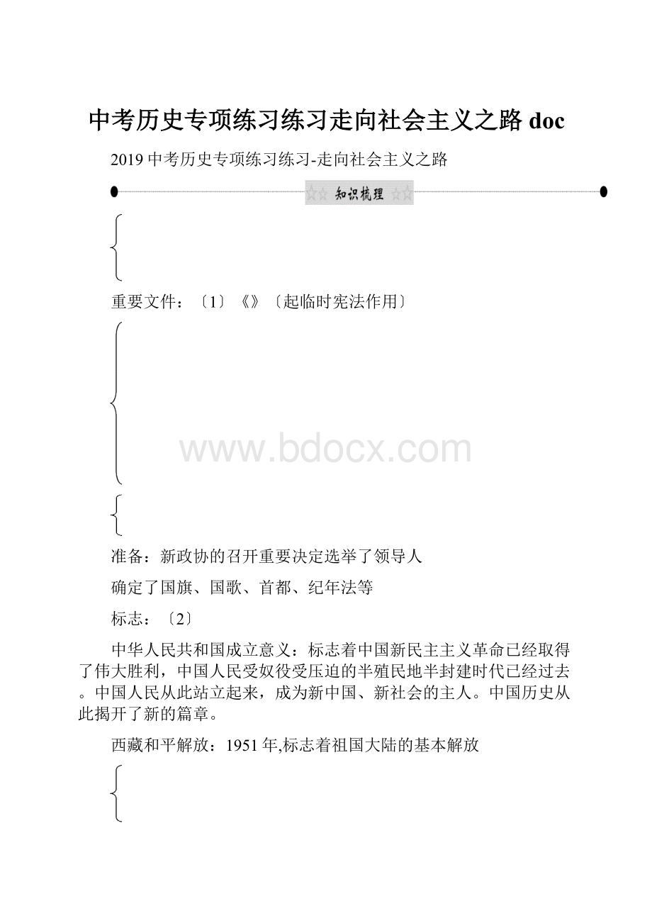 中考历史专项练习练习走向社会主义之路doc.docx_第1页