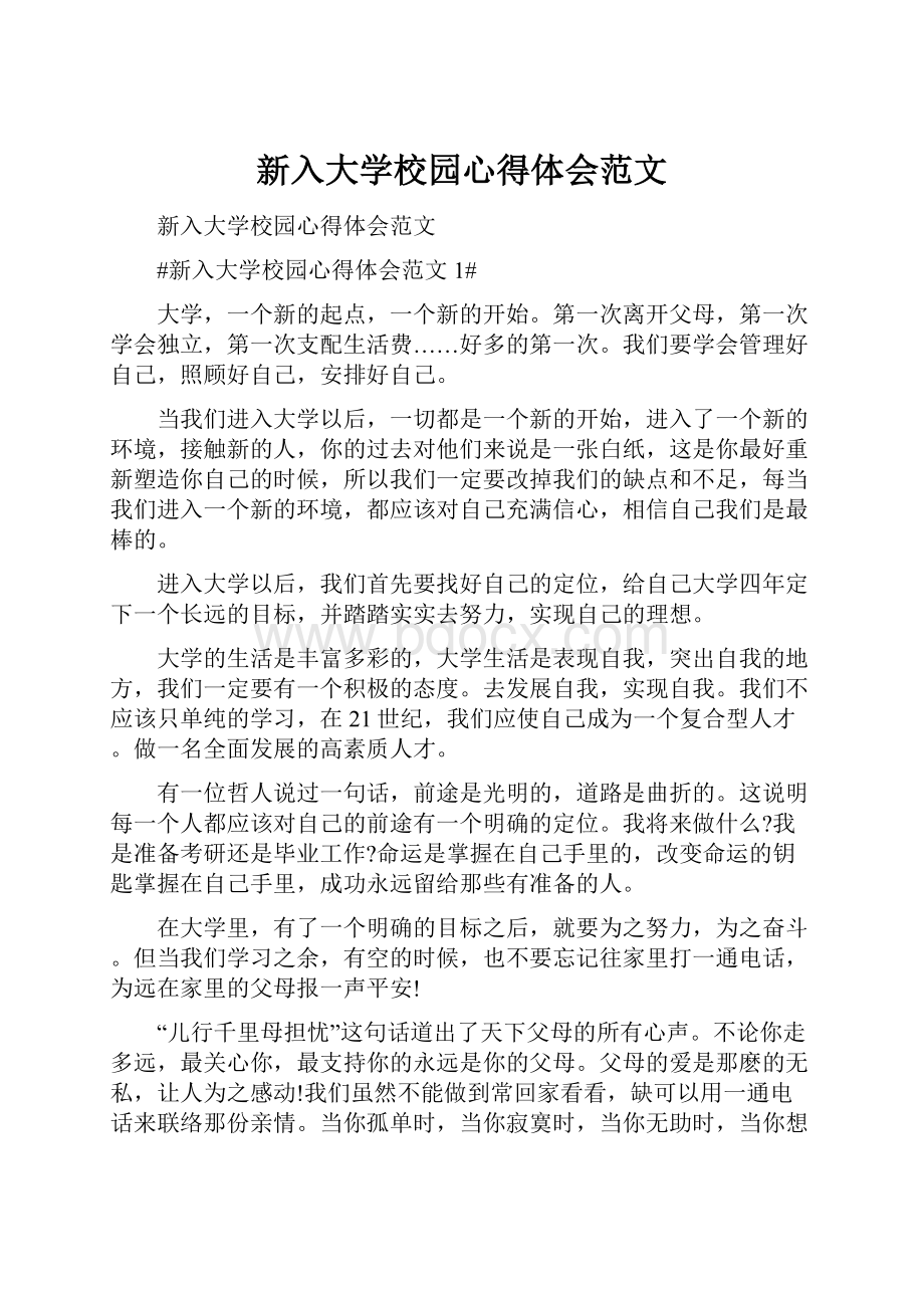 新入大学校园心得体会范文.docx