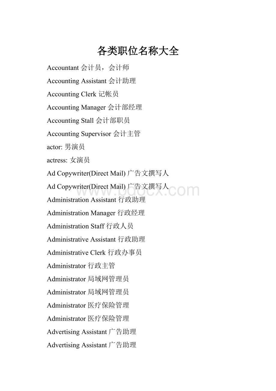 各类职位名称大全.docx