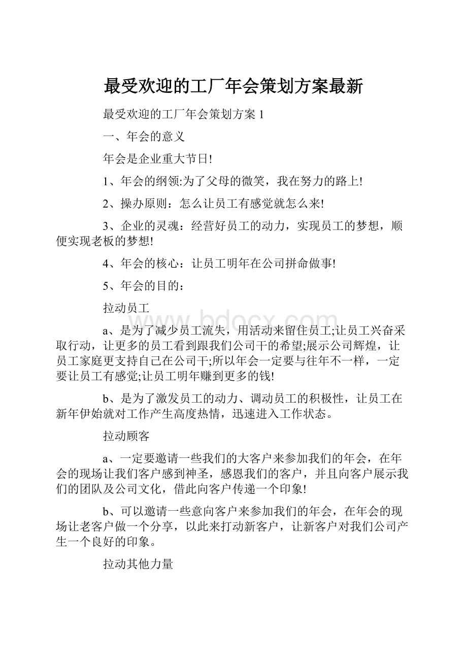 最受欢迎的工厂年会策划方案最新.docx