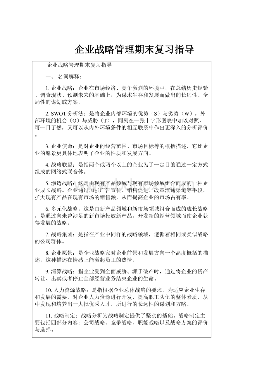 企业战略管理期末复习指导.docx_第1页