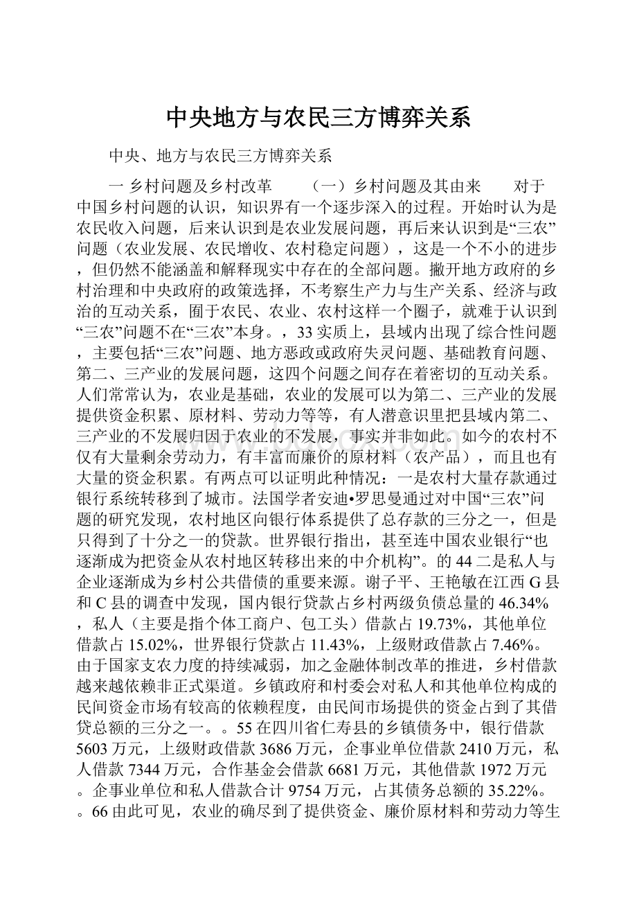 中央地方与农民三方博弈关系.docx_第1页