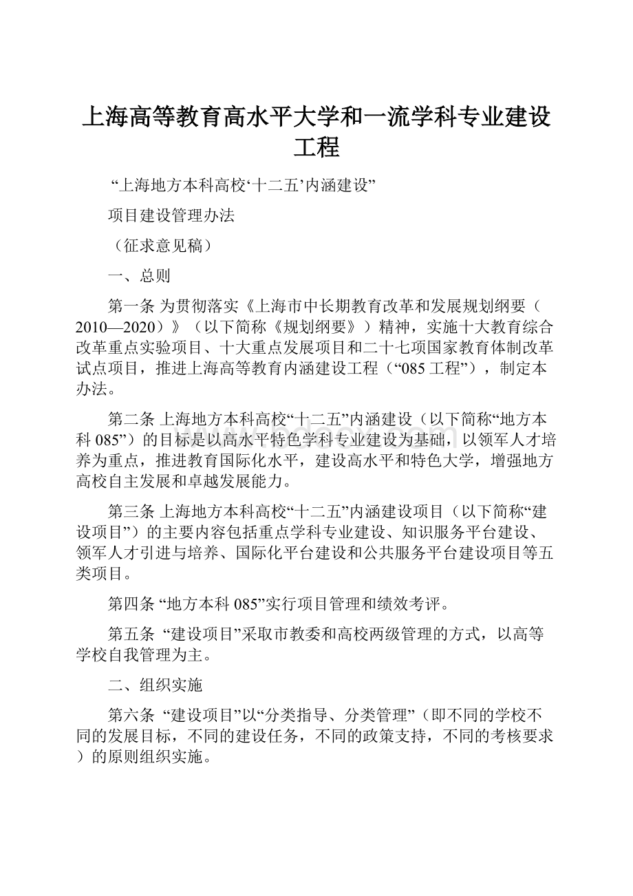 上海高等教育高水平大学和一流学科专业建设工程.docx