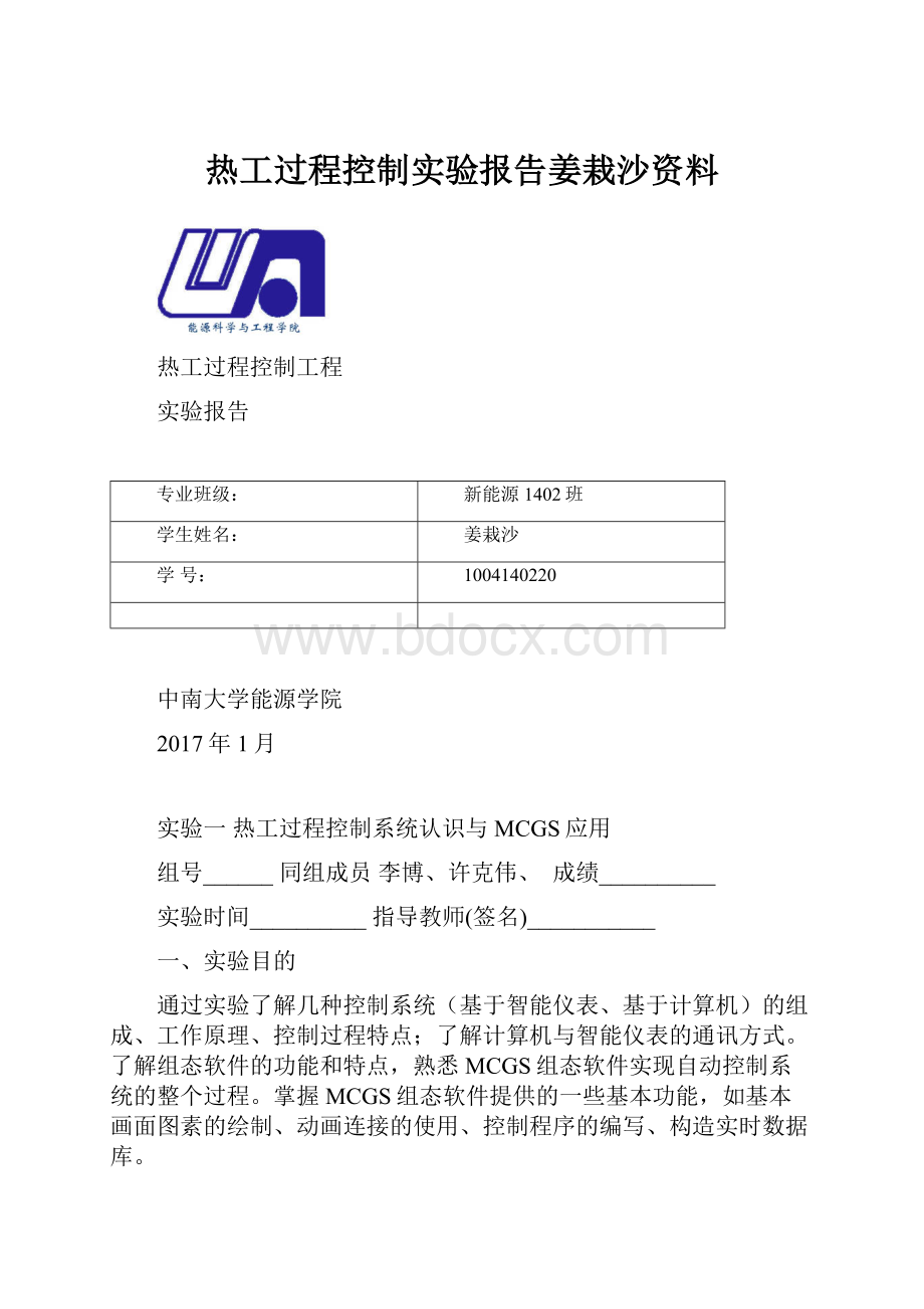 热工过程控制实验报告姜栽沙资料.docx