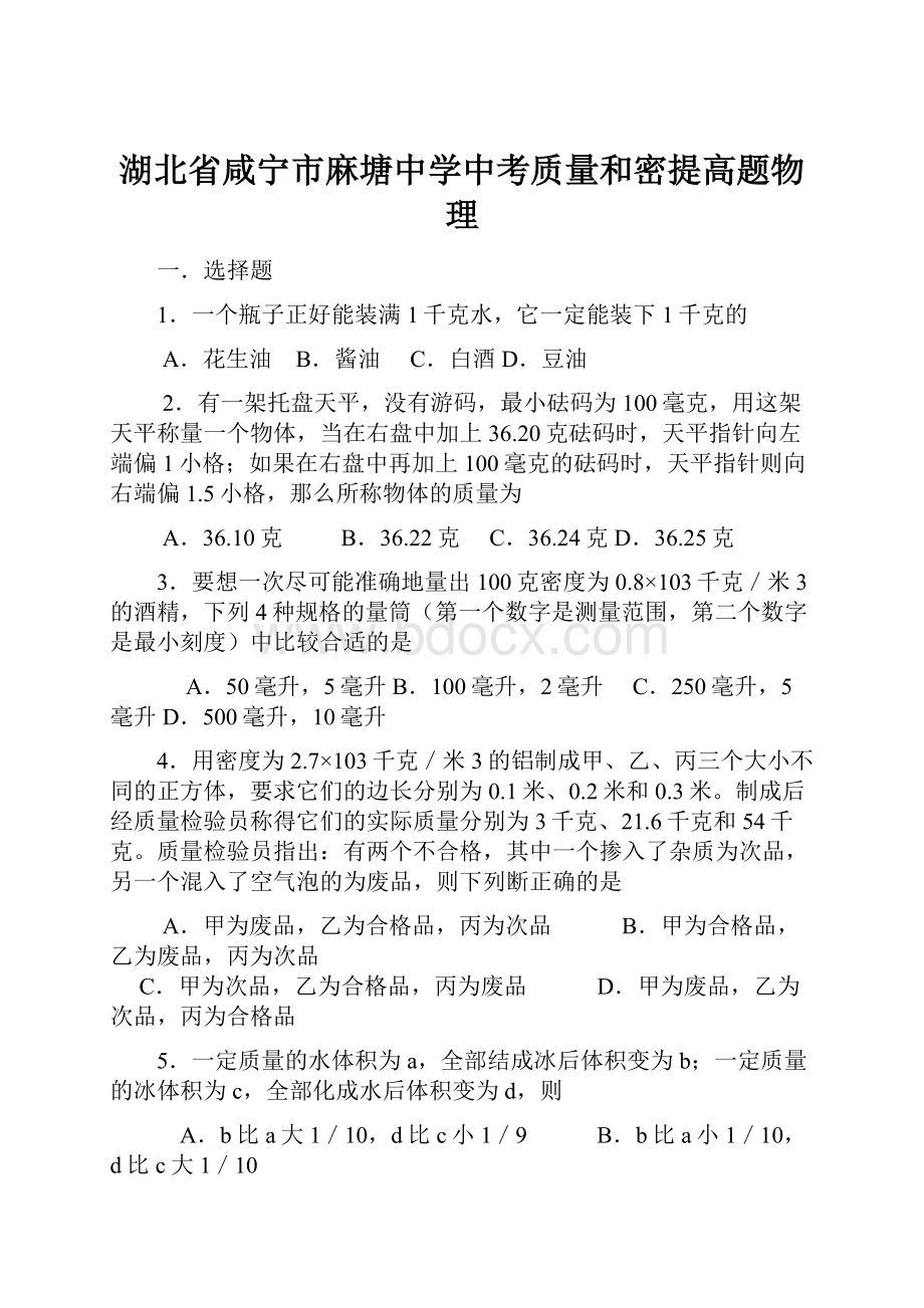 湖北省咸宁市麻塘中学中考质量和密提高题物理.docx_第1页