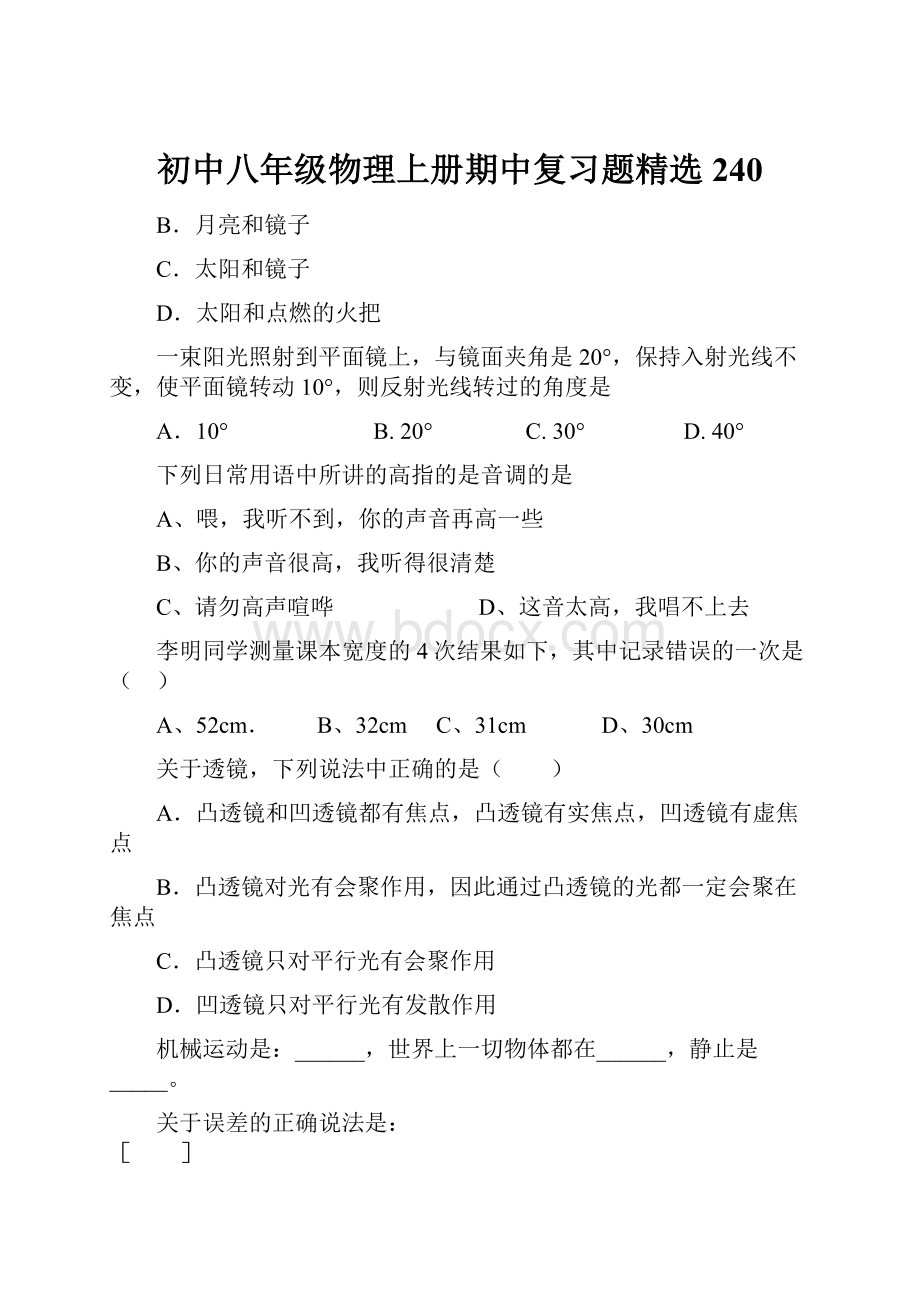 初中八年级物理上册期中复习题精选240.docx