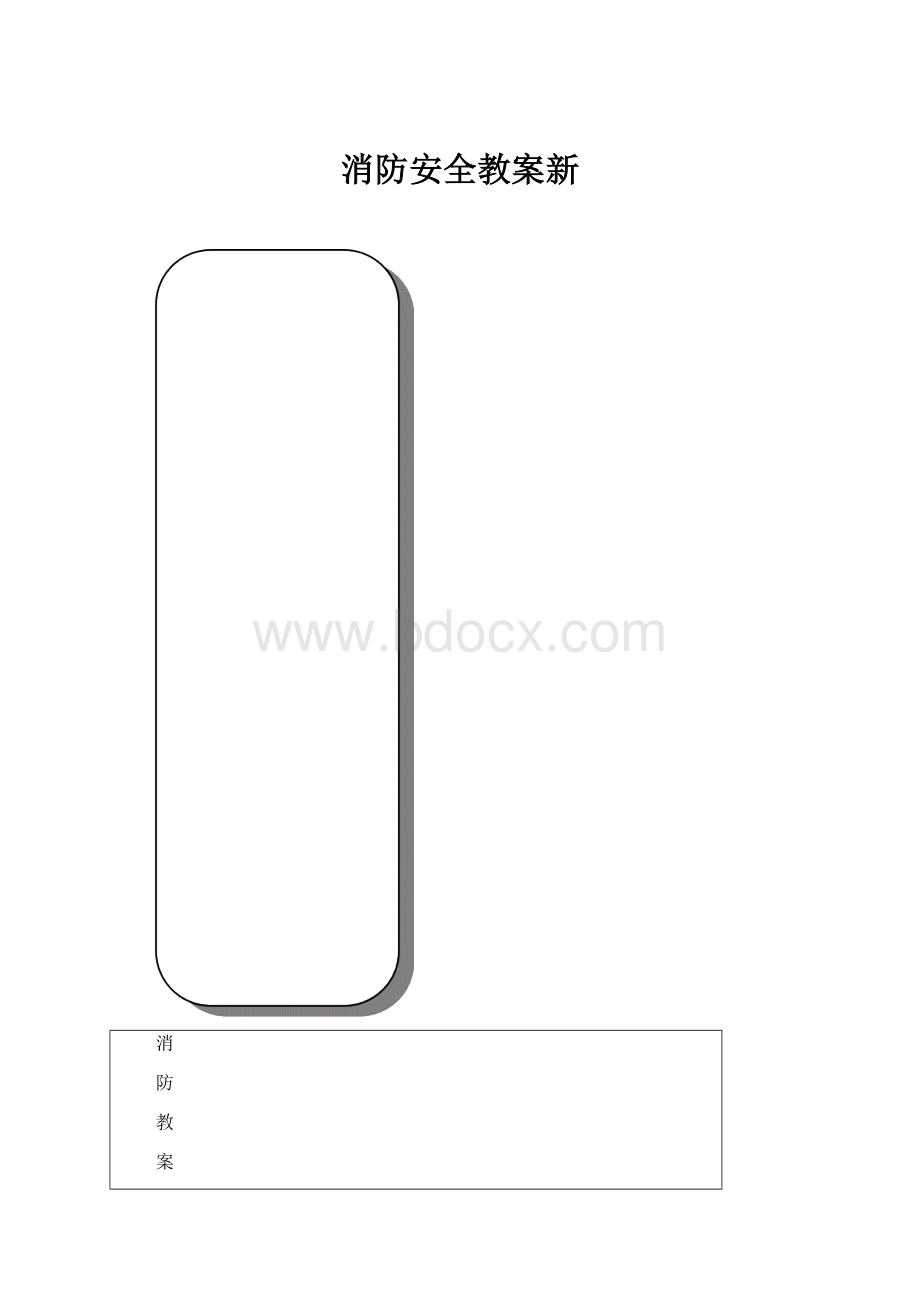 消防安全教案新.docx_第1页