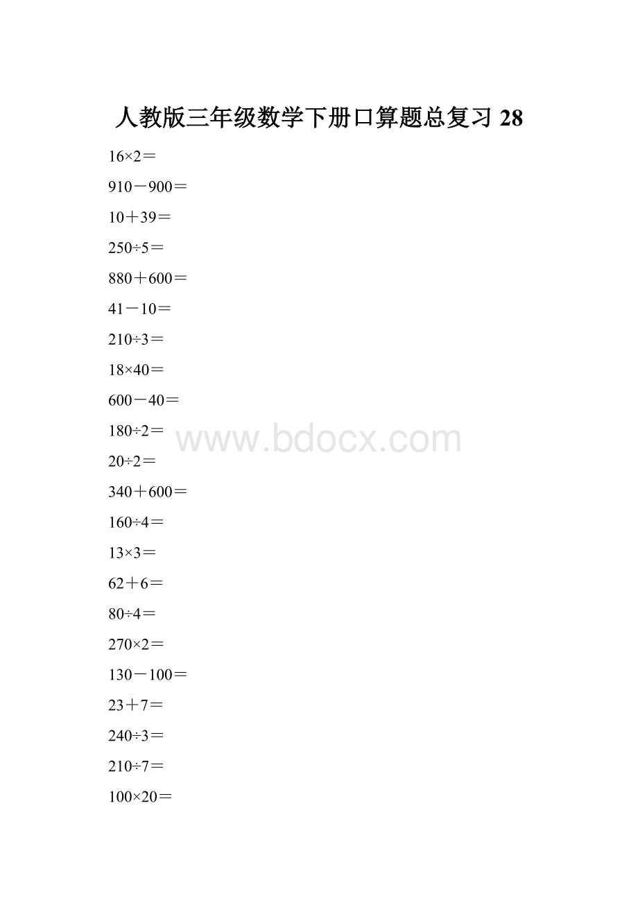 人教版三年级数学下册口算题总复习28.docx_第1页