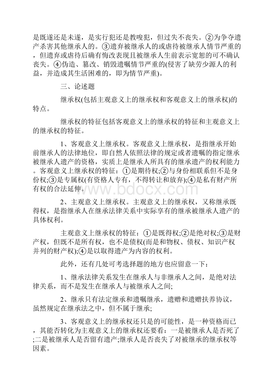 自考《民法学》重点难点串讲之继承权.docx_第2页