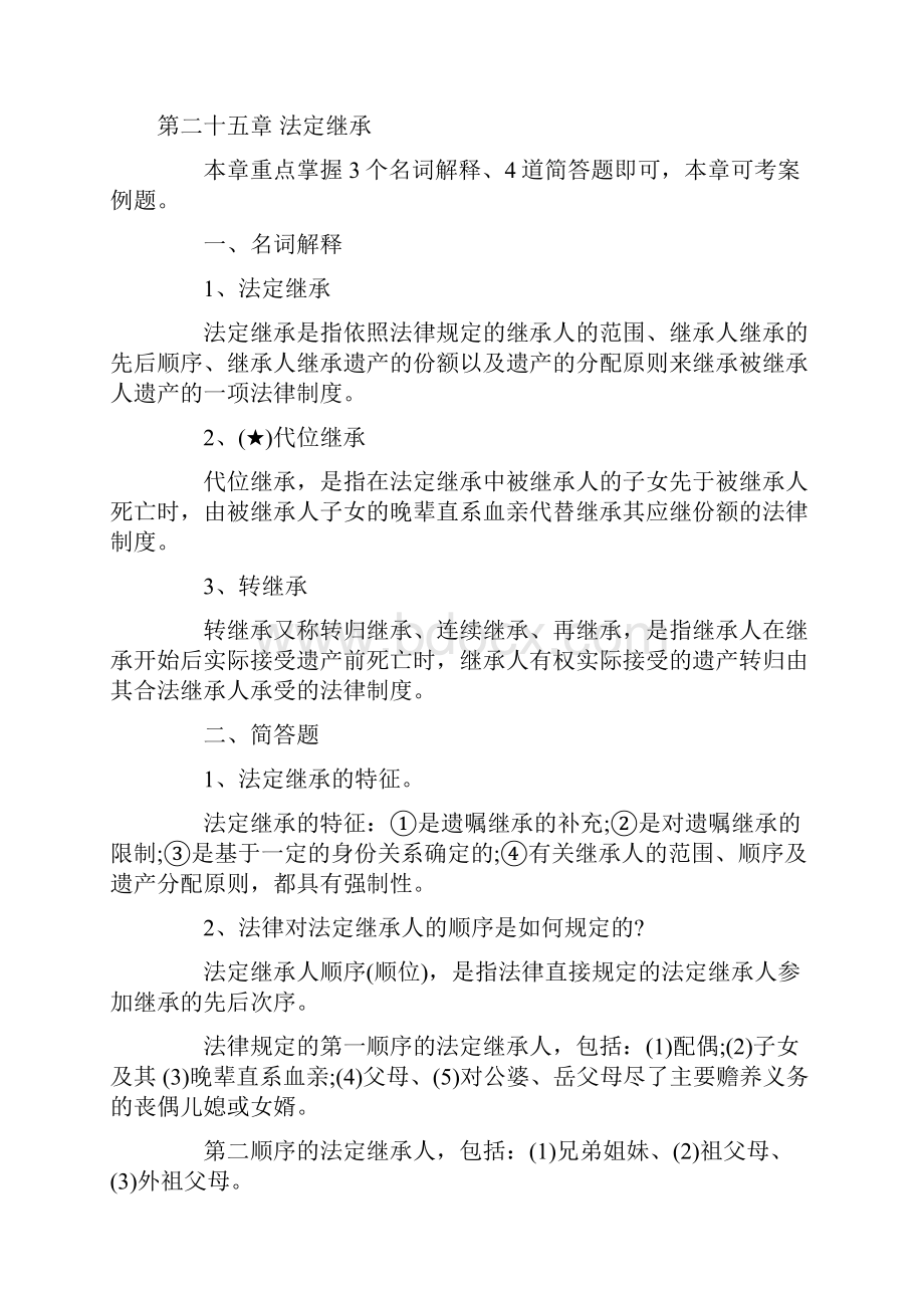 自考《民法学》重点难点串讲之继承权.docx_第3页