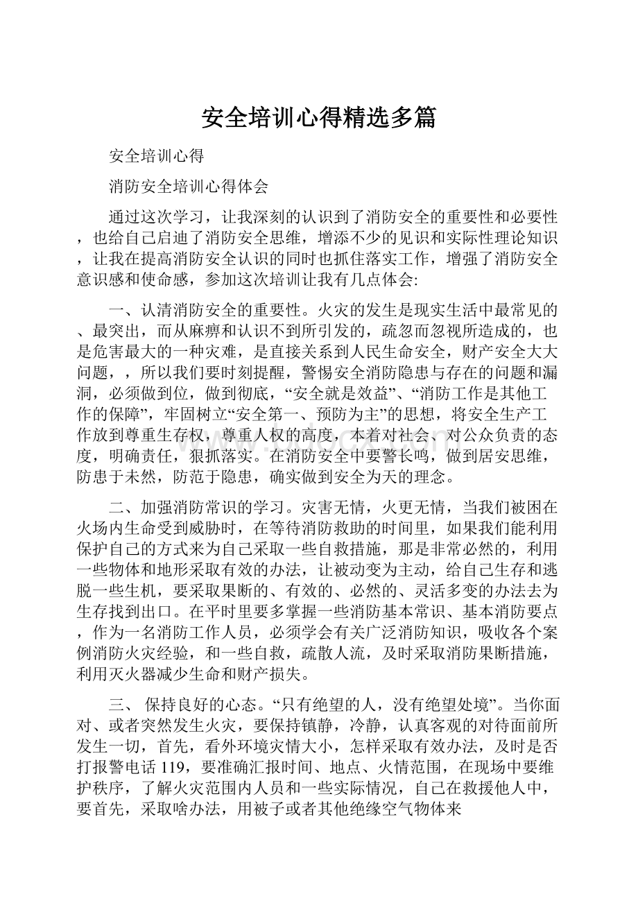 安全培训心得精选多篇.docx_第1页