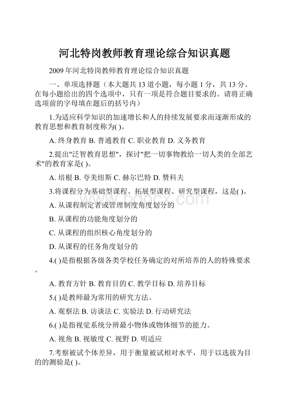 河北特岗教师教育理论综合知识真题.docx