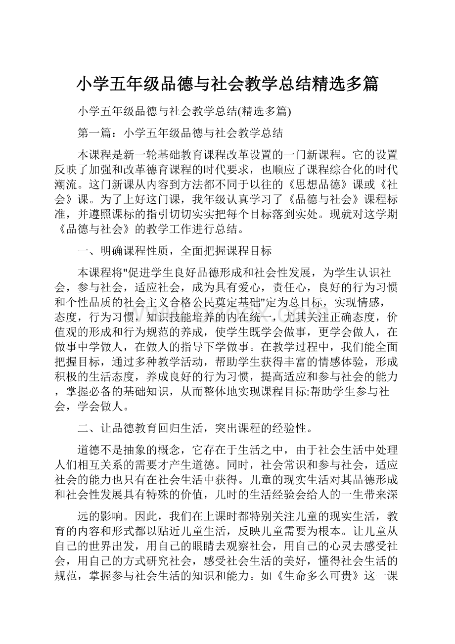 小学五年级品德与社会教学总结精选多篇.docx