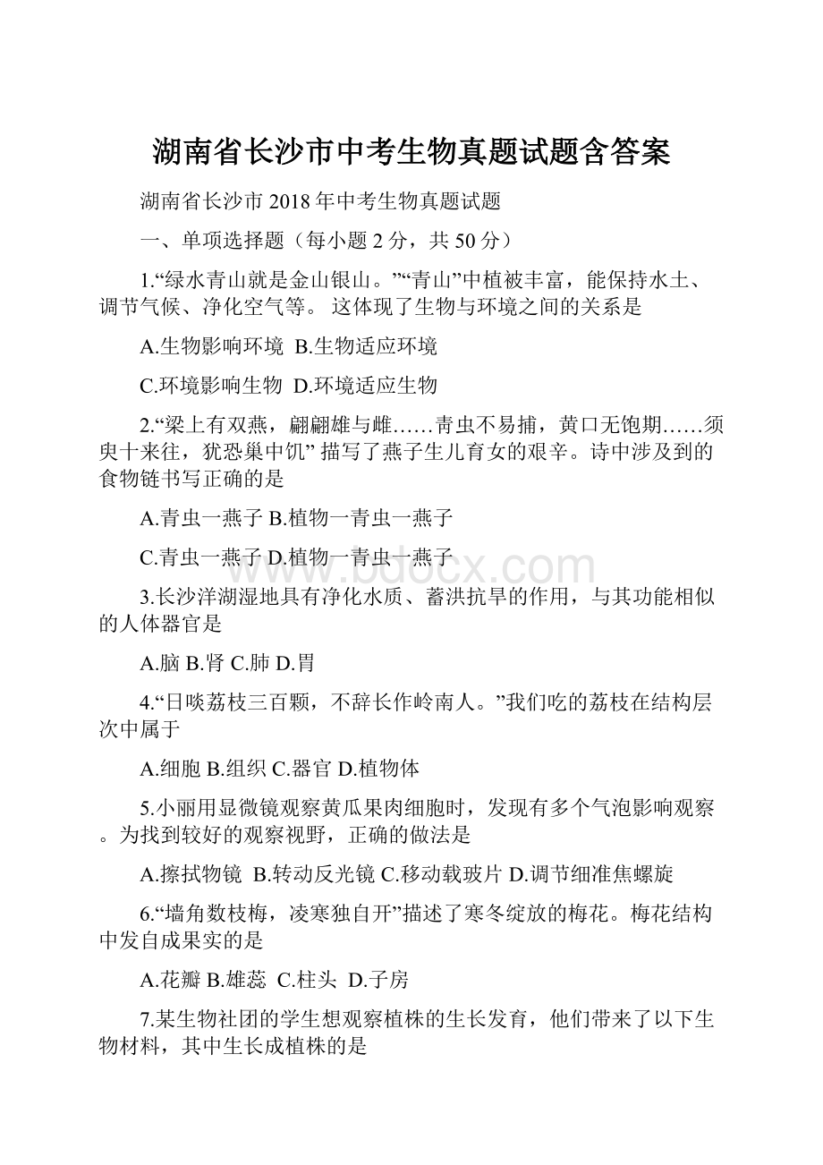 湖南省长沙市中考生物真题试题含答案.docx