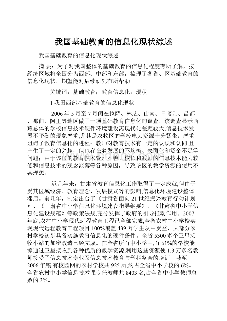 我国基础教育的信息化现状综述.docx